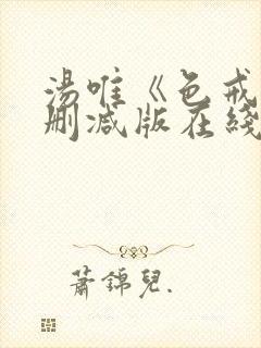 汤唯《色戒》未删减版在线观看
