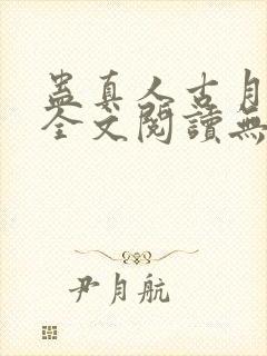 蛊真人古月方源全文阅读无删减