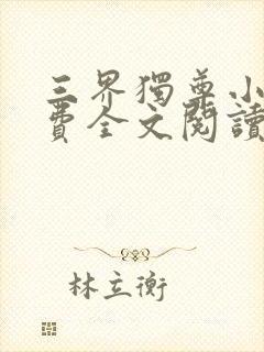 三界独尊小说免费全文阅读