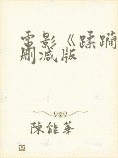 电影《蹂躏》无删减版封面