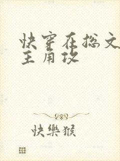快穿在总文里抢主角攻