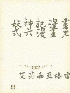 妖神记漫画下拉式六漫画免费阅读