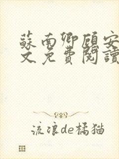 苏南卿顾安勋全文免费阅读无弹窗