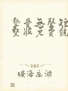 挚爱无声短剧完整版免费观看封面