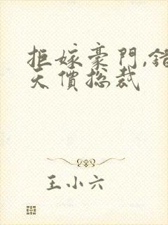 拒嫁豪门,错惹天价总裁封面