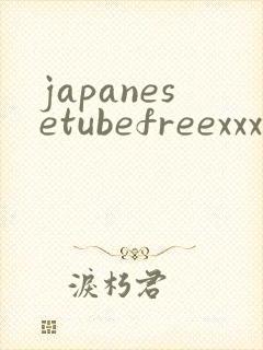 japanesetubefreexxxvideos封面