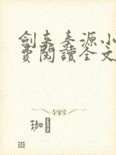 剑来秦源小说免费阅读全文最新章节封面