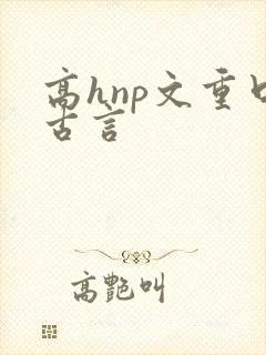 高hnp文重口古言