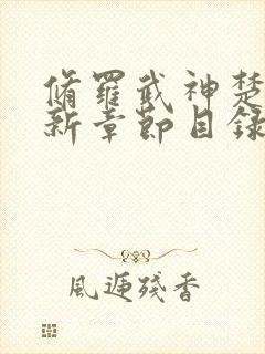 修罗武神楚枫最新章节目录趣书吧