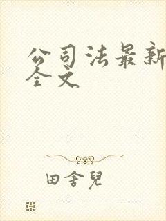 公司法最新版本全文
