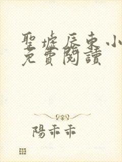 圣墟辰东小说的免费阅读