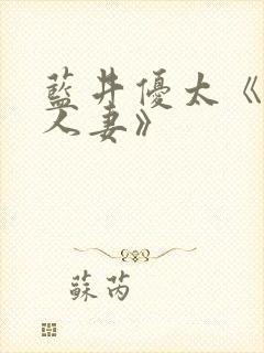 蓝井优太《隔壁人妻》