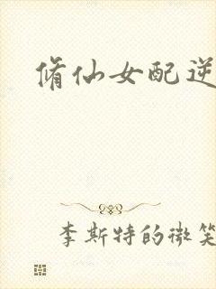 修仙女配逆袭