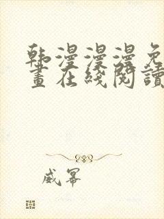 韩漫漫漫免费漫画在线阅读封面