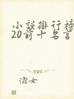 小说排行榜2020前十名言情封面
