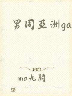 男同亚洲gay