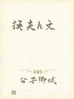 换夫h文