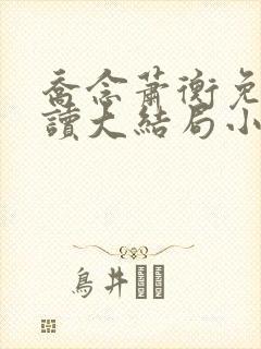乔念萧衡免费阅读大结局小说