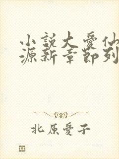 小说大爱仙尊方源新章节列表