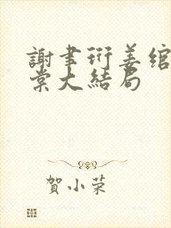 谢聿珩姜绾许青棠大结局