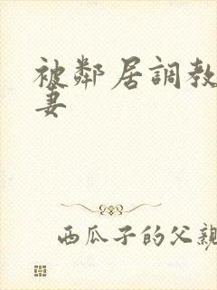 被邻居调教的人妻封面