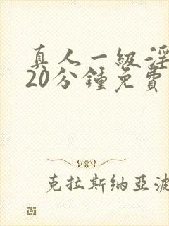 真人一级淫片120分钟免费