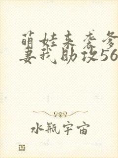 萌娃来袭爹地追妻我助攻56短剧