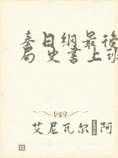 秦日纲最后的结局 史书上班记载
