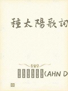 种太阳歌词