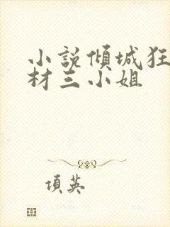 小说倾城狂妃废材三小姐封面