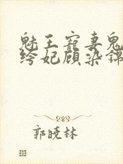 魅王宠妻鬼医纨绔妃顾染锦封面