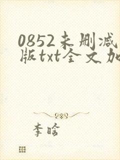 0852未删减版txt全文加番外封面