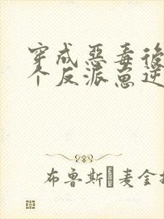 穿成恶毒后娘五个反派崽逆袭了