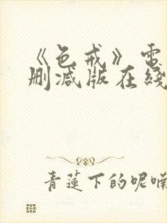 《色戒》电影无删减版在线观看