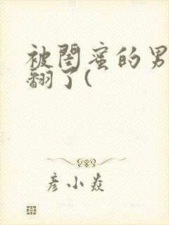被闺蜜的男友操翻了(封面