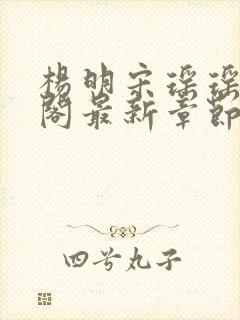 杨明宋瑶瑶笔趣阁最新章节列表