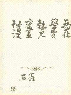 秘密教学无删减漫画免费在线观看漫画入口封面