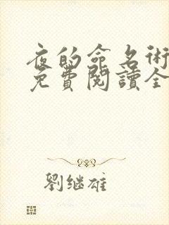 夜的命名术小说免费阅读全文封面