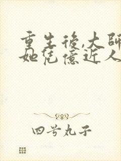 重生后,大师姐她凭亿近人