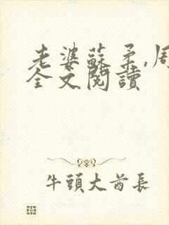 老婆苏柔,周峰全文阅读