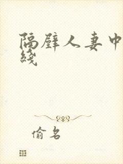 隔壁人妻中出在线