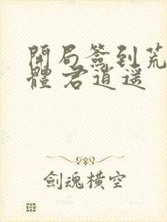 开局签到荒古圣体 君逍遥
