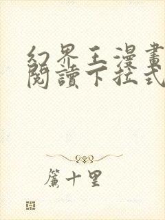 幻界王漫画免费阅读下拉式六漫画