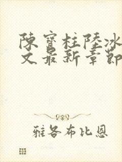 陈宝柱陆冰嫣全文最新章节封面