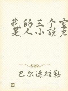 我的三个室友不是人小说免费阅读