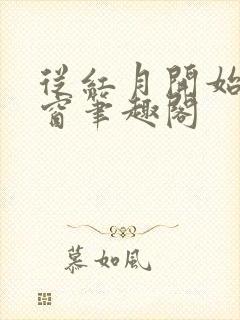 从红月开始无弹窗笔趣阁封面