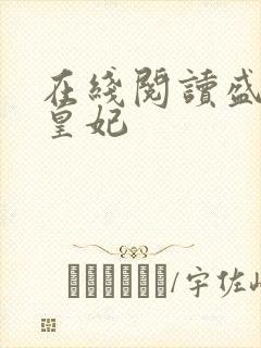 在线阅读盛宠九皇妃