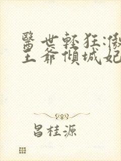 医世轻狂:傲娇王爷倾城妃