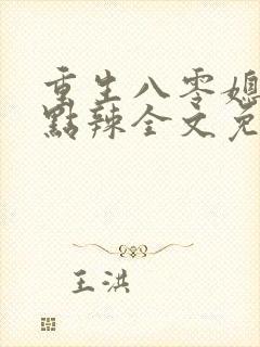 重生八零媳妇有点辣全文免费最新