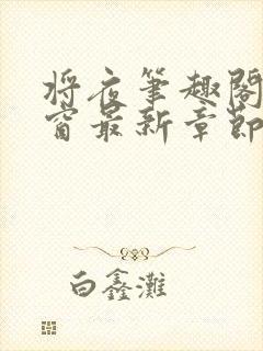 将夜笔趣阁无弹窗最新章节